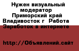 Нужен визуальный модератор - Приморский край, Владивосток г. Работа » Заработок в интернете   